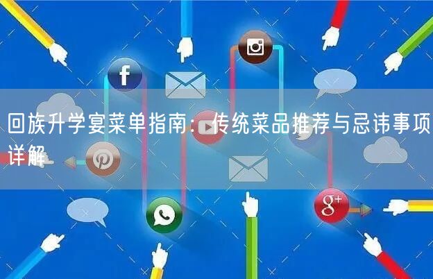 回族升学宴菜单指南：传统菜品推荐与忌讳事项详解