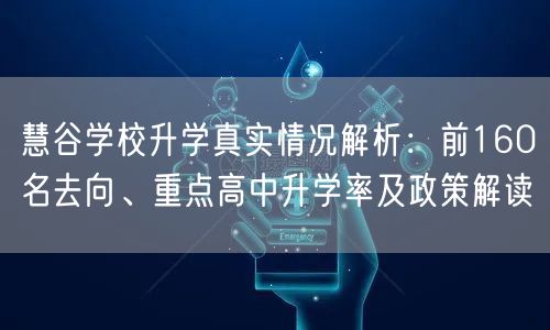 慧谷学校升学真实情况解析:前160名去向、重点高中升学率及政策解读 慧谷学校升学真实情况解析:前160名去向、重点高中升学率及政策解读