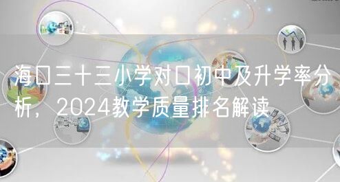 海口三十三小学对口初中及升学率分析，2024教学质量排名解读