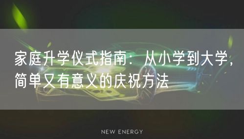 家庭升学仪式指南:从小学到大学,简单又有意义的庆祝方法 家庭升学仪式指南:从小学到大学,简单又有意义的庆祝方法