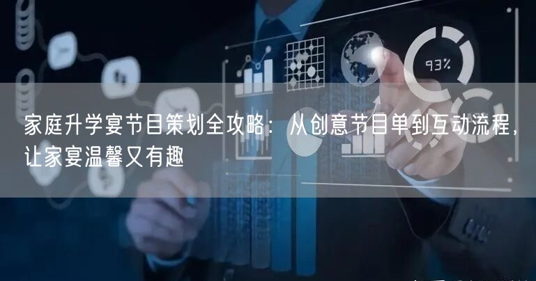 家庭升学宴节目策划全攻略:从创意节目单到互动流程,让家宴温馨又有趣 家庭升学宴节目策划全攻略:从创意节目单到互动流程,让家宴温馨又有趣