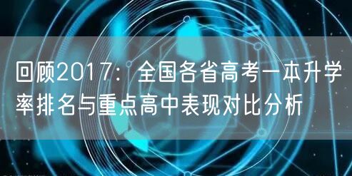 回顾2017：全国各省高考一本升学率排名与重点高中表现对比分析