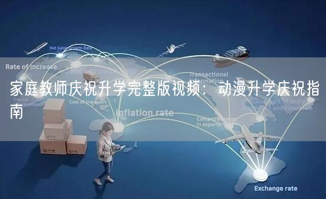家庭教师庆祝升学完整版视频:动漫升学庆祝指南 家庭教师庆祝升学完整版视频:动漫升学庆祝指南