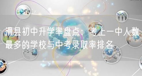 滑县初中升学率盘点：考上一中人数最多的学校与中考录取率排名
