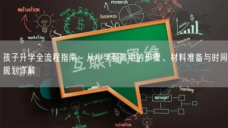 孩子升学全流程指南:从小学到高中的步骤、材料准备与时间规划详解 孩子升学全流程指南:从小学到高中的步骤、材料准备与时间规划详解
