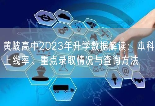 黄陂高中2023年升学数据解读:本科上线率、重点录取情况与查询方法 黄陂高中2023年升学数据解读:本科上线率、重点录取情况与查询方法