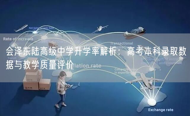 会泽东陆高级中学升学率解析：高考本科录取数据与教学质量评价
