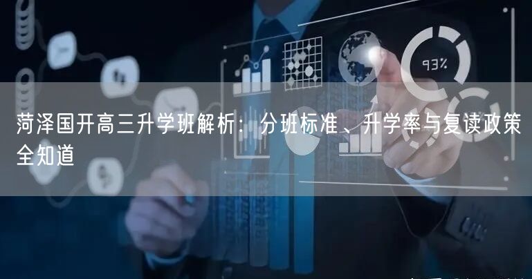 菏泽国开高三升学班解析:分班标准、升学率与复读政策全知道 菏泽国开高三升学班解析:分班标准、升学率与复读政策全知道