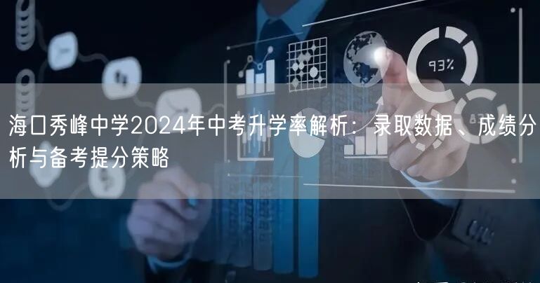 海口秀峰中学2024年中考升学率解析：录取数据、成绩分析与备考提分策略
