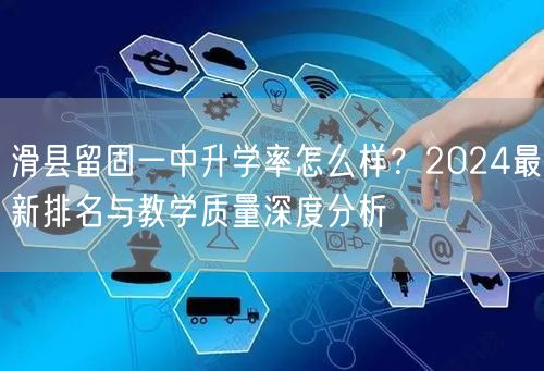 滑县留固一中升学率怎么样？2024最新排名与教学质量深度分析