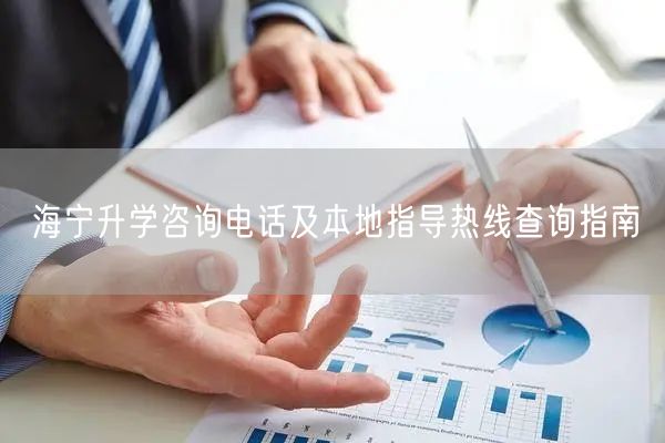 海宁升学咨询电话及本地指导热线查询指南 海宁升学咨询电话及本地指导热线查询指南