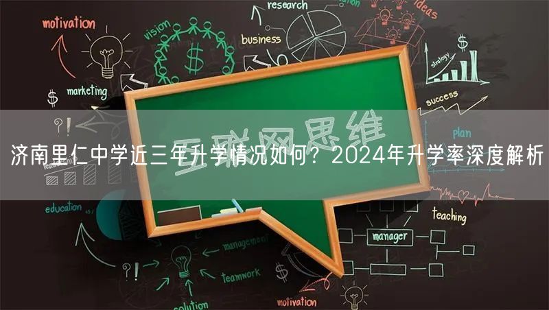 济南里仁中学近三年升学情况如何？2024年升学率深度解析