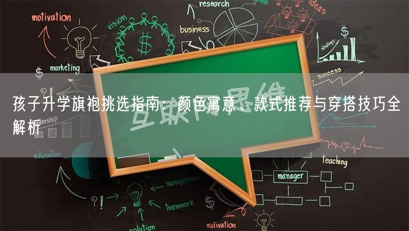 孩子升学旗袍挑选指南:颜色寓意、款式推荐与穿搭技巧全解析 孩子升学旗袍挑选指南:颜色寓意、款式推荐与穿搭技巧全解析