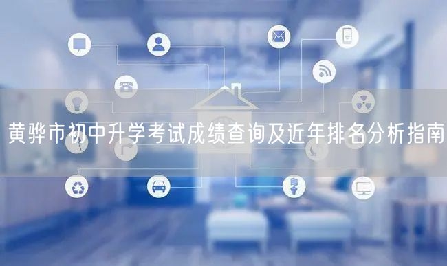 黄骅市初中升学考试成绩查询及近年排名分析指南 黄骅市初中升学考试成绩查询及近年排名分析指南