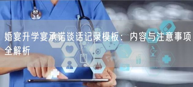 婚宴升学宴承诺谈话记录模板:内容与注意事项全解析 婚宴升学宴承诺谈话记录模板:内容与注意事项全解析