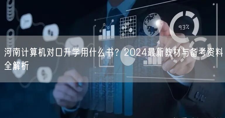 河南计算机对口升学用什么书?2024最新教材与备考资料全解析 河南计算机对口升学用什么书?2024最新教材与备考资料全解析