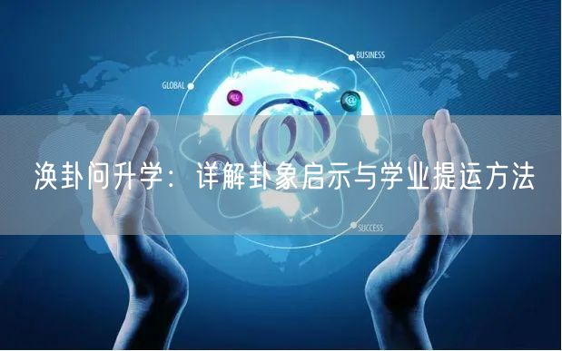 涣卦问升学:详解卦象启示与学业提运方法 涣卦问升学:详解卦象启示与学业提运方法