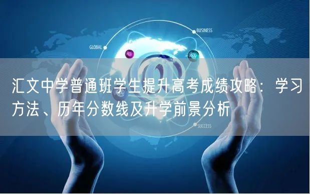 汇文中学普通班学生提升高考成绩攻略：学习方法、历年分数线及升学前景分析