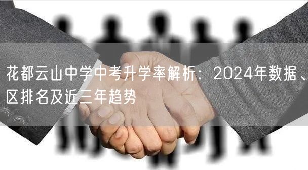 花都云山中学中考升学率解析：2024年数据、区排名及近三年趋势