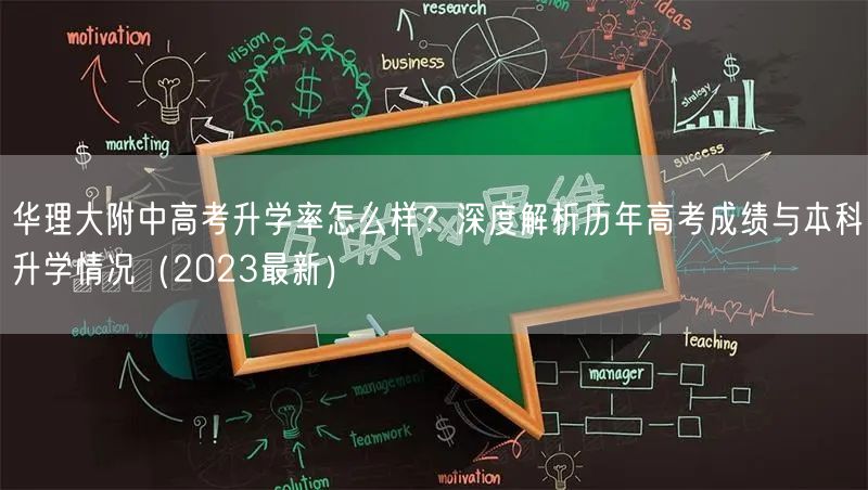 华理大附中高考升学率怎么样?深度解析历年高考成绩与本科升学情况(2023最新) 华理大附中高考升学率怎么样?深度解析历年高考成绩与本科升学情况(2023最新)