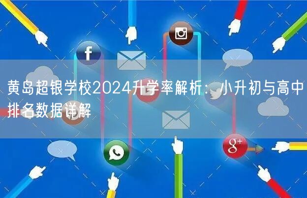 黄岛超银学校2024升学率解析:小升初与高中排名数据详解 黄岛超银学校2024升学率解析:小升初与高中排名数据详解