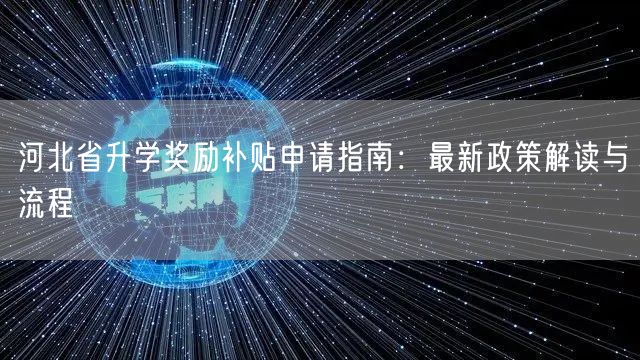 河北省升学奖励补贴申请指南：最新政策解读与流程
