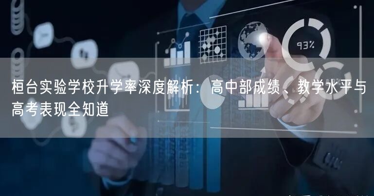 桓台实验学校升学率深度解析:高中部成绩、教学水平与高考表现全知道 桓台实验学校升学率深度解析:高中部成绩、教学水平与高考表现全知道