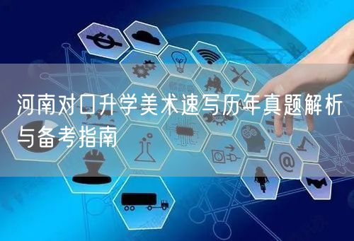 河南对口升学美术速写历年真题解析与备考指南