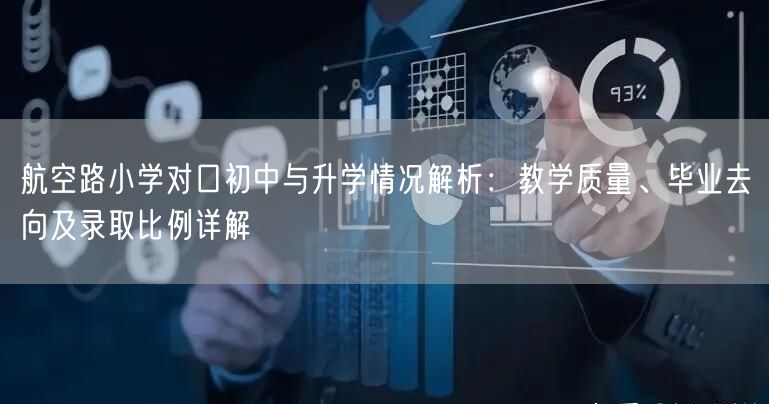 航空路小学对口初中与升学情况解析：教学质量、毕业去向及录取比例详解
