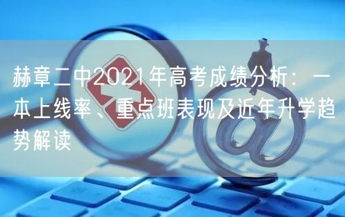赫章二中2021年高考成绩分析:一本上线率、重点班表现及近年升学趋势解读 赫章二中2021年高考成绩分析:一本上线率、重点班表现及近年升学趋势解读
