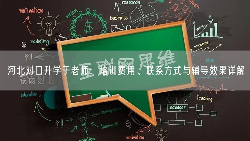 河北对口升学于老师:培训费用、联系方式与辅导效果详解 河北对口升学于老师:培训费用、联系方式与辅导效果详解