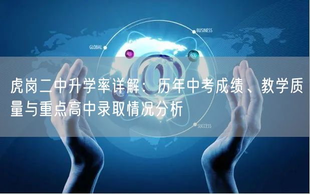 虎岗二中升学率详解:历年中考成绩、教学质量与重点高中录取情况分析 虎岗二中升学率详解:历年中考成绩、教学质量与重点高中录取情况分析