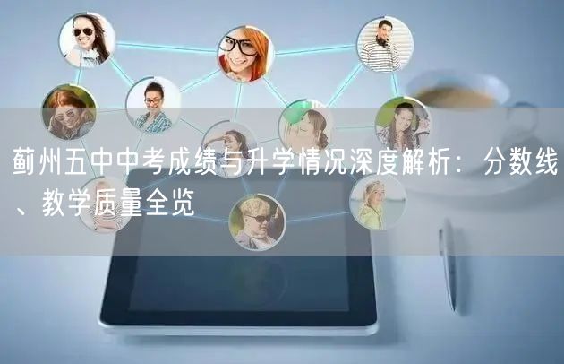 蓟州五中中考成绩与升学情况深度解析:分数线、教学质量全览 蓟州五中中考成绩与升学情况深度解析:分数线、教学质量全览