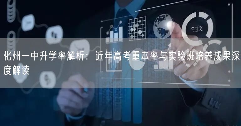 化州一中升学率解析：近年高考重本率与实验班培养成果深度解读