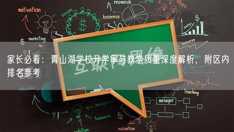 家长必看:青山湖学校升学率与教学质量深度解析,附区内排名参考 家长必看:青山湖学校升学率与教学质量深度解析,附区内排名参考