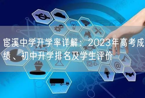 宦溪中学升学率详解:2023年高考成绩、初中升学排名及学生评价 宦溪中学升学率详解:2023年高考成绩、初中升学排名及学生评价