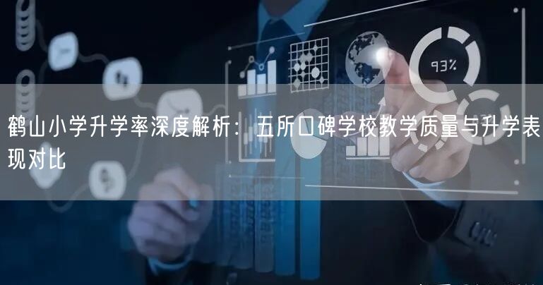 鹤山小学升学率深度解析：五所口碑学校教学质量与升学表现对比