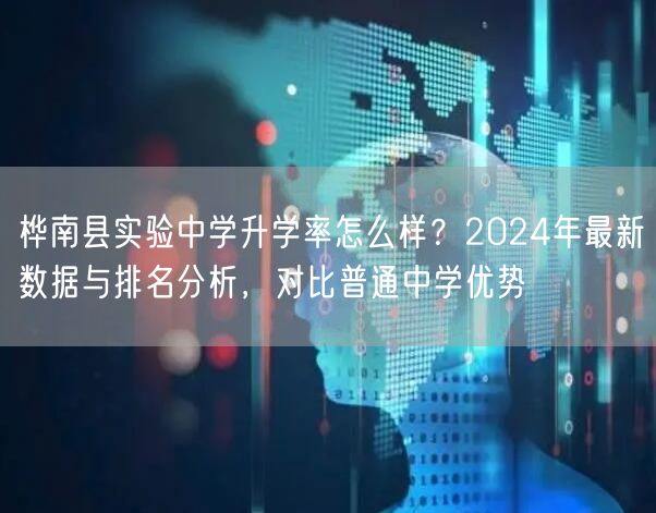 桦南县实验中学升学率怎么样？2024年最新数据与排名分析，对比普通中学优势