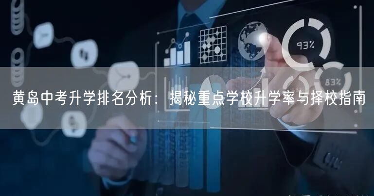 黄岛中考升学排名分析:揭秘重点学校升学率与择校指南 黄岛中考升学排名分析:揭秘重点学校升学率与择校指南