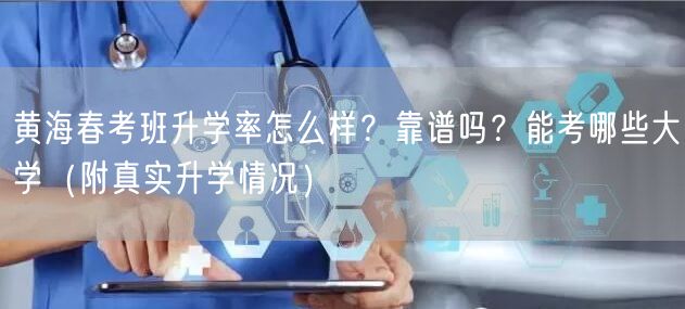 黄海春考班升学率怎么样?靠谱吗?能考哪些大学(附真实升学情况) 黄海春考班升学率怎么样?靠谱吗?能考哪些大学(附真实升学情况)