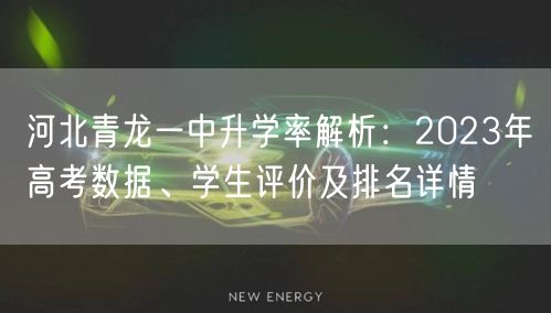 河北青龙一中升学率解析：2023年高考数据、学生评价及排名详情