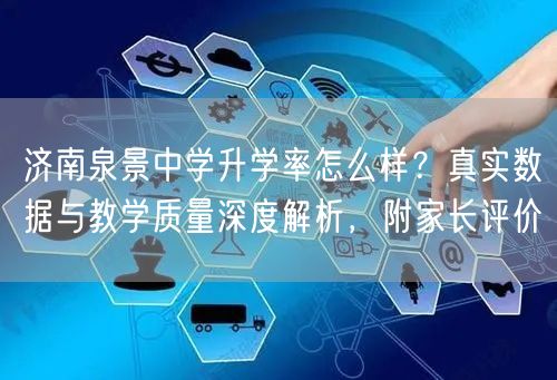 济南泉景中学升学率怎么样?真实数据与教学质量深度解析,附家长评价 济南泉景中学升学率怎么样?真实数据与教学质量深度解析,附家长评价