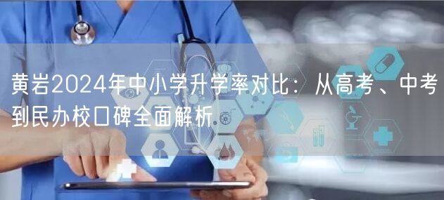 黄岩2024年中小学升学率对比：从高考、中考到民办校口碑全面解析