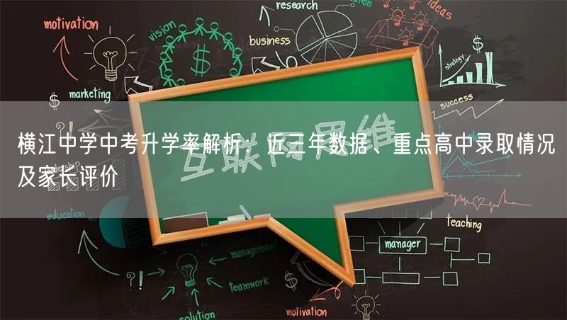 横江中学中考升学率解析:近三年数据、重点高中录取情况及家长评价 横江中学中考升学率解析:近三年数据、重点高中录取情况及家长评价