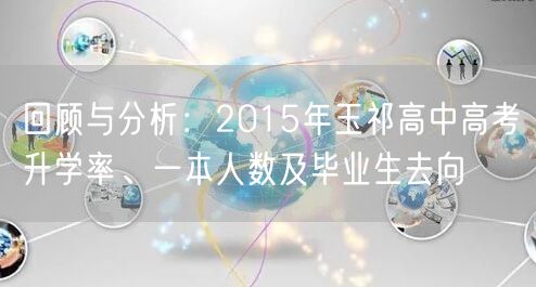 回顾与分析：2015年玉祁高中高考升学率、一本人数及毕业生去向