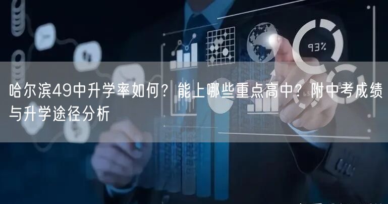 哈尔滨49中升学率如何?能上哪些重点高中?附中考成绩与升学途径分析 哈尔滨49中升学率如何?能上哪些重点高中?附中考成绩与升学途径分析