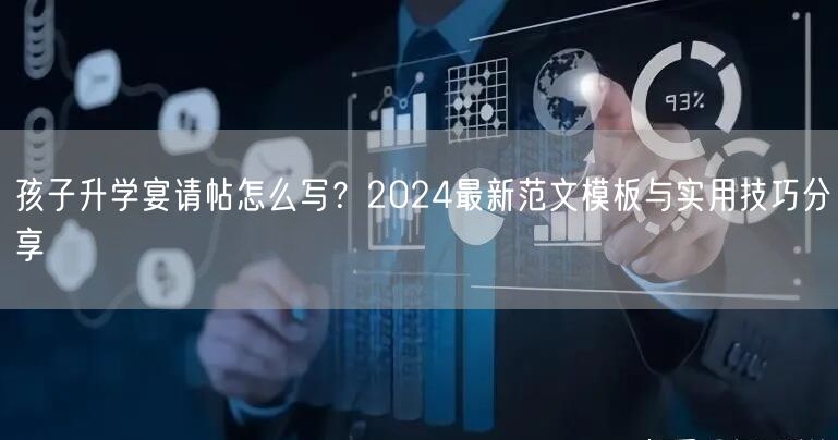 孩子升学宴请帖怎么写?2024最新范文模板与实用技巧分享 孩子升学宴请帖怎么写?2024最新范文模板与实用技巧分享
