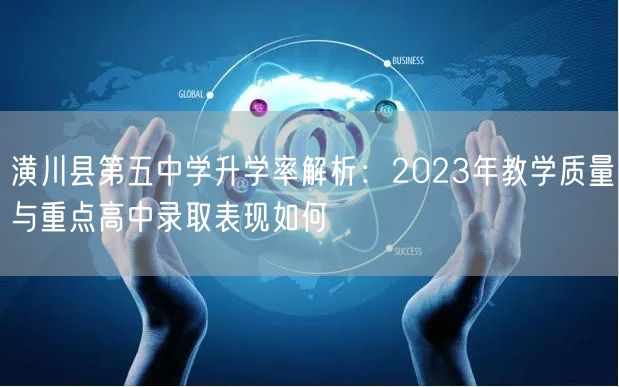 潢川县第五中学升学率解析：2023年教学质量与重点高中录取表现如何