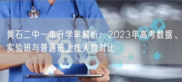 黄石二中一本升学率解析：2023年高考数据、实验班与普通班上线人数对比