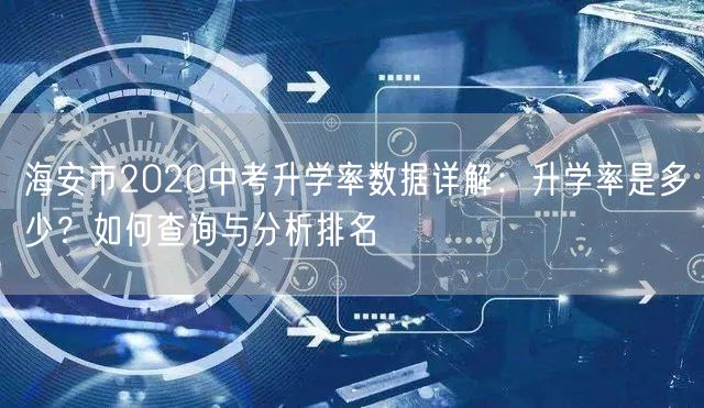 海安市2020中考升学率数据详解：升学率是多少？如何查询与分析排名